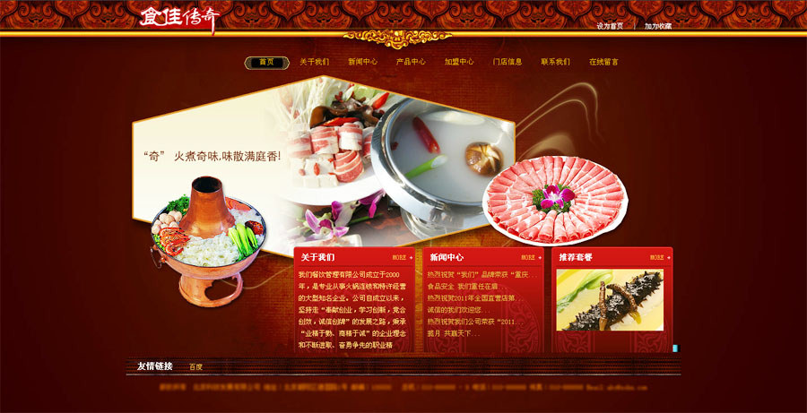 昆明網站建設客戶案例：昆明食佳傳奇火鍋店網站